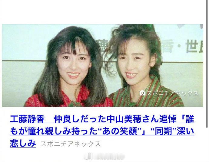 工藤静香为中山美穗冥福祈祷  据台媒，工藤静香表示：“对于突如其来的讣闻感到非常