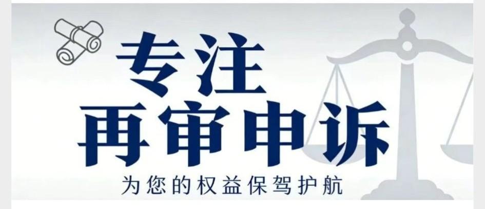 这篇文章聚焦刑事申诉难点，结合律师实务经验给出实操指引：
 
1. 现实痛点：遭