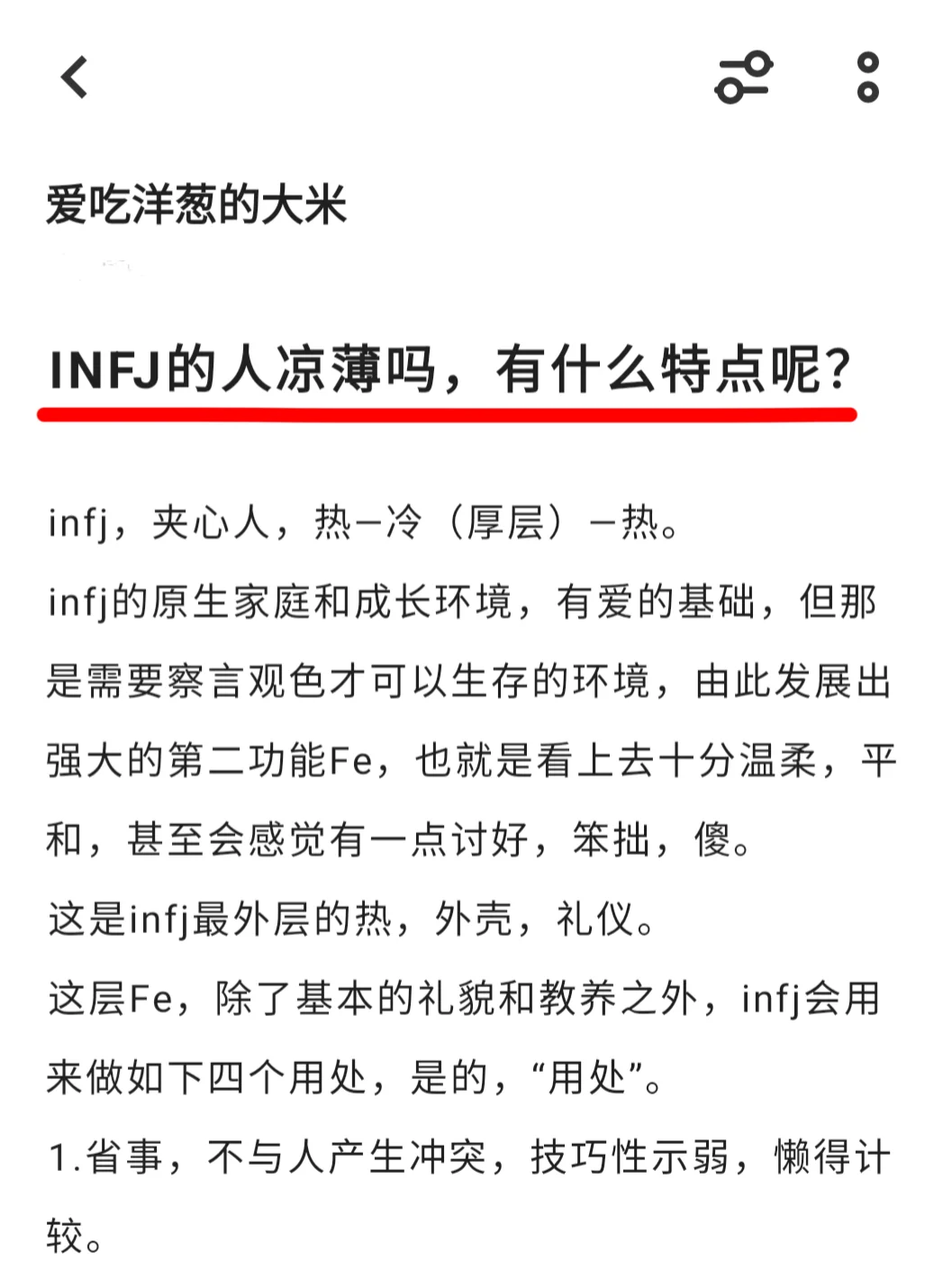 INFJ的人凉薄吗，有什么特点呢？