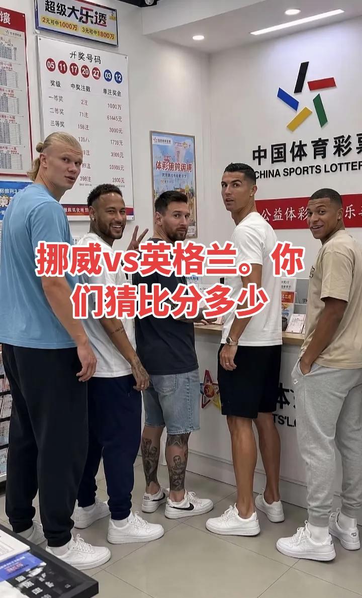 世界杯挪威VS英格兰，你们觉得比分应该是多少最帅球队 球员与球队 世界杯 世界杯