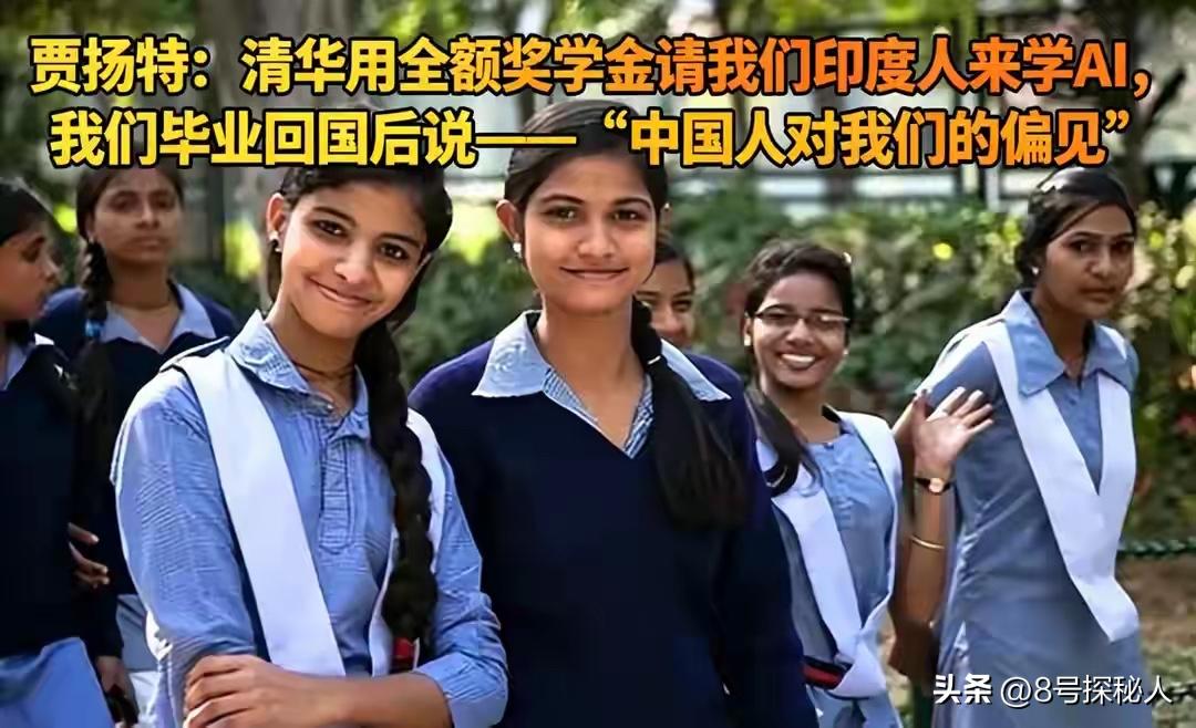 真是让人心寒！清华用全额奖学金请印度人来学AI，回国就说中国有偏见！说大家觉得印