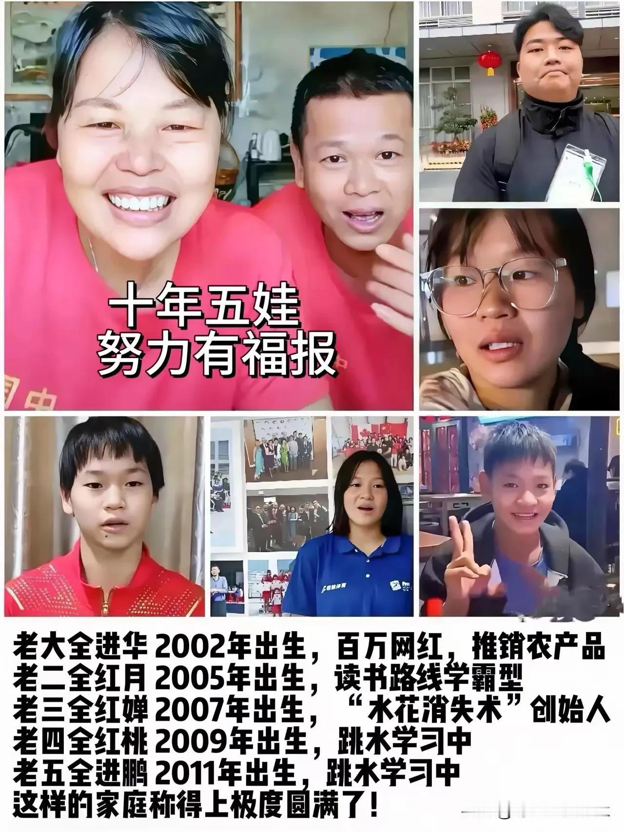 全红婵的妈妈生了五个孩子，没想到一个比一个有出息[偷笑]

大哥全进华，带货主播