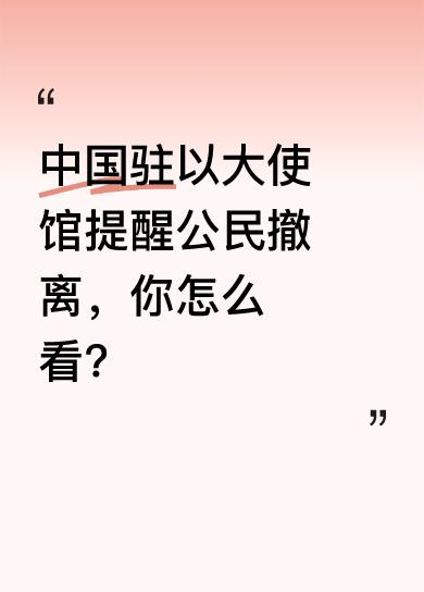 近日，中国驻以色列大使馆发出紧急提醒，让中国公民尽快撤离。在当前复杂的国际形势下