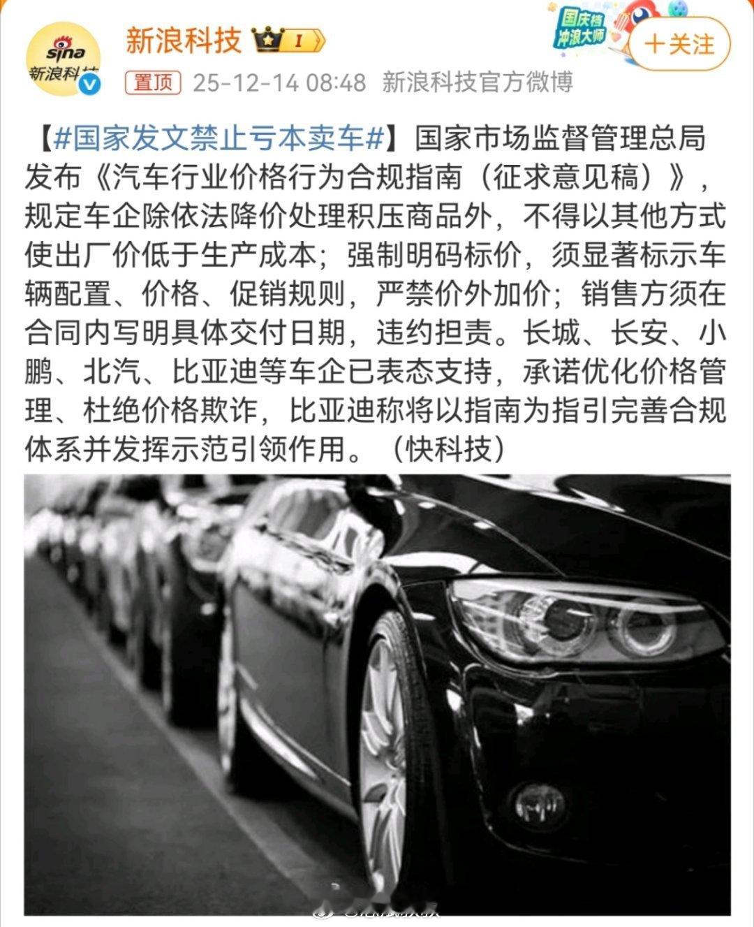 国家发文禁止亏本卖车国家市场监督管理总局发布指南，拟规定车企除依法降价处理积压商