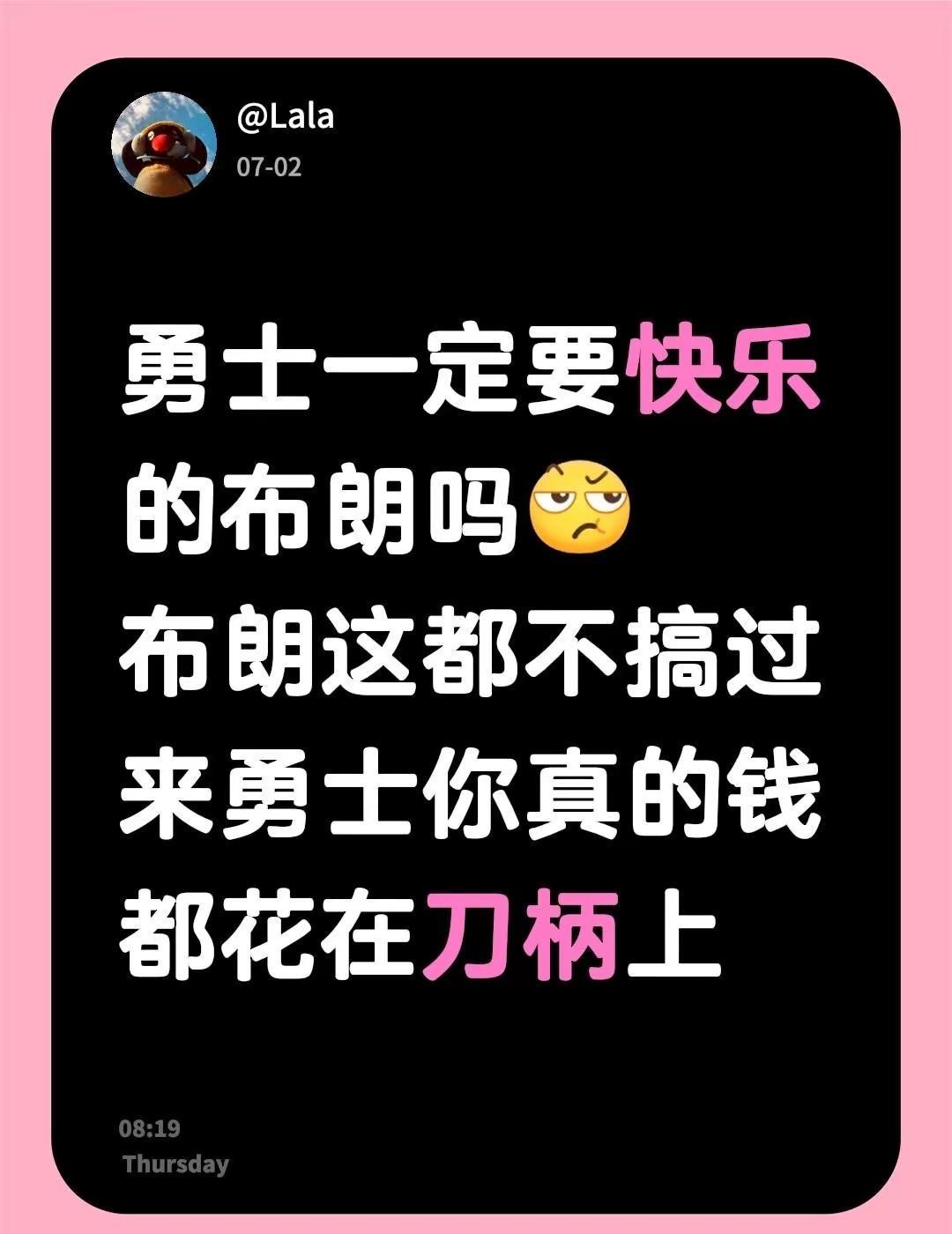 到最后又是三瓜两枣。勇士一定要快乐的布朗吗布朗这都不搞过来勇士你真的钱都花在刀柄