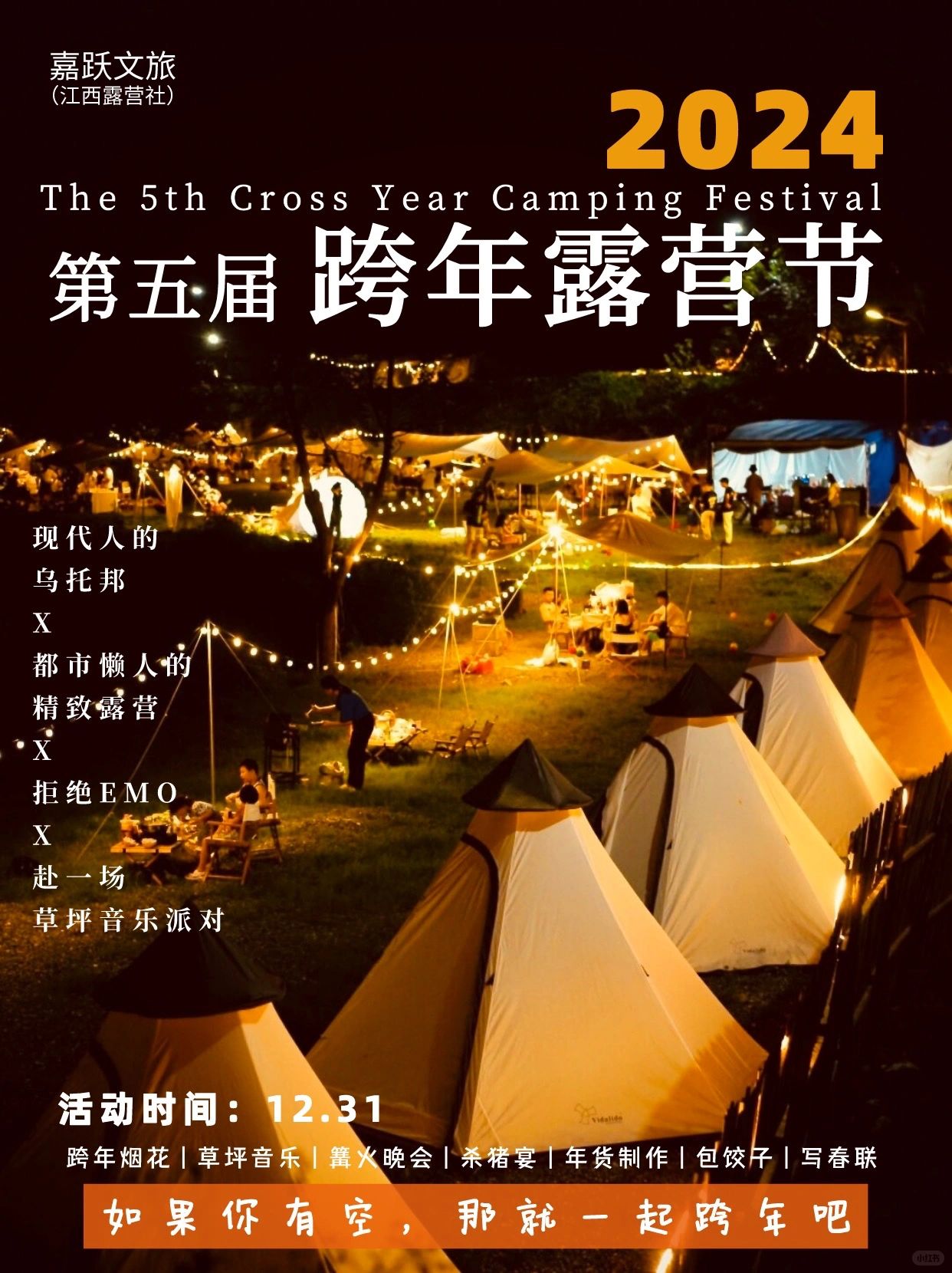 南昌跨年招募|篝火烟花露营跨年夜