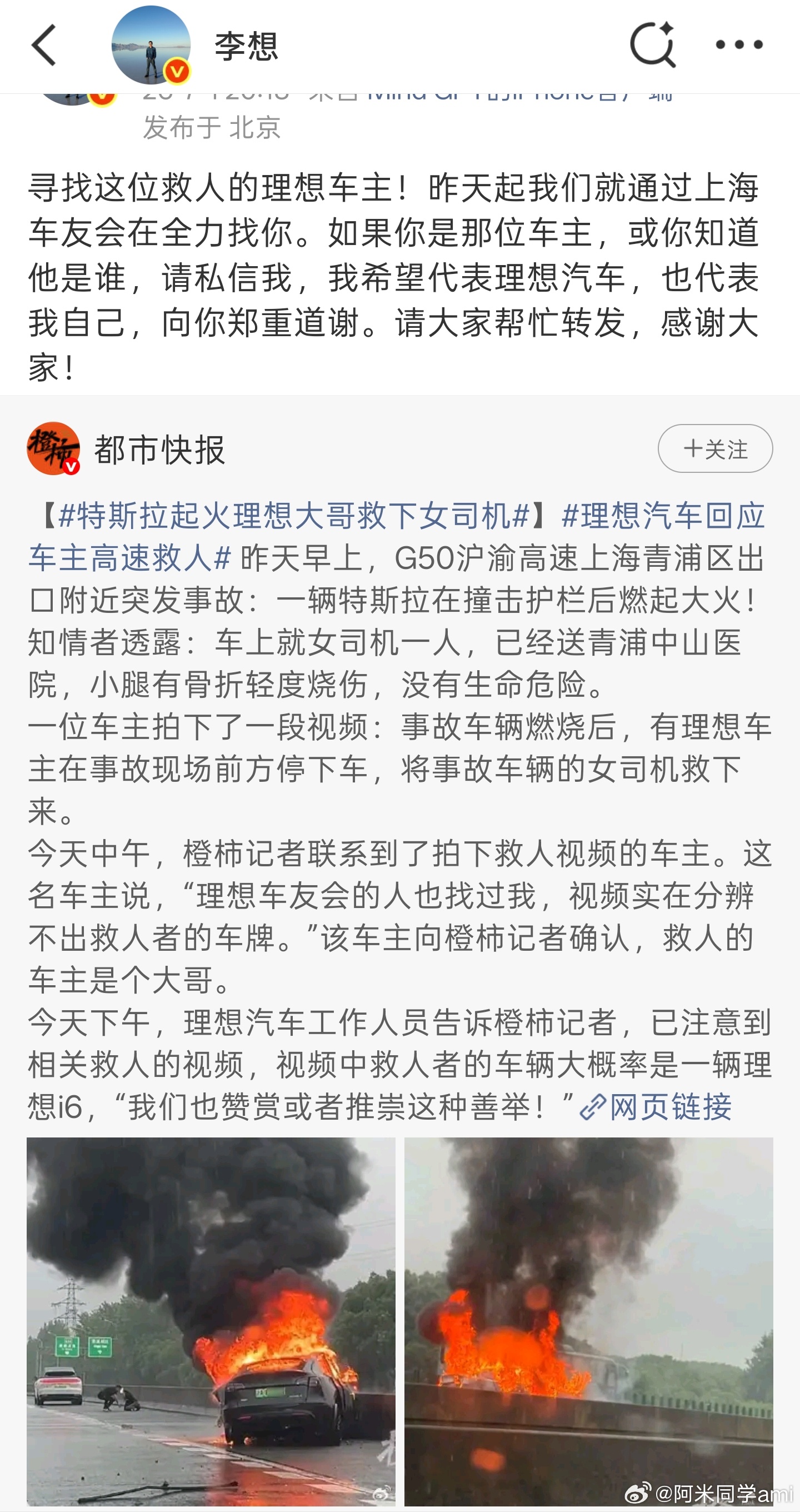 李想寻找高速上救下特斯拉车主的理想车主，并不是想说所有理想车主都能做出这种善举，
