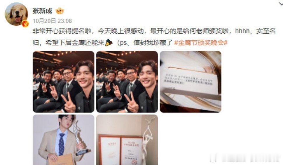 #张新成最开心给何老师颁奖#张新成发博说最开心的是给何老师颁奖🏆何老师真的是实