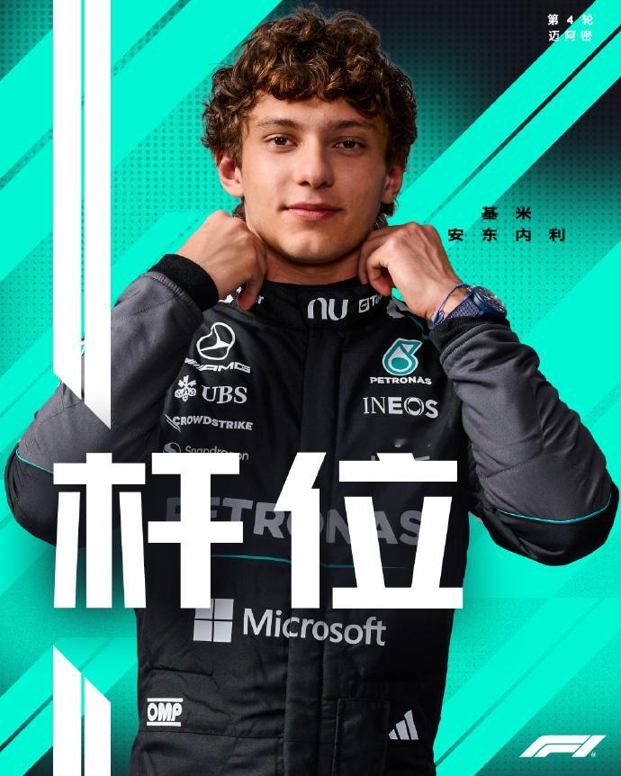 安东内利Q3第一圈1:27.798拿下2026f1迈阿密大奖赛 杆位，维斯塔潘和