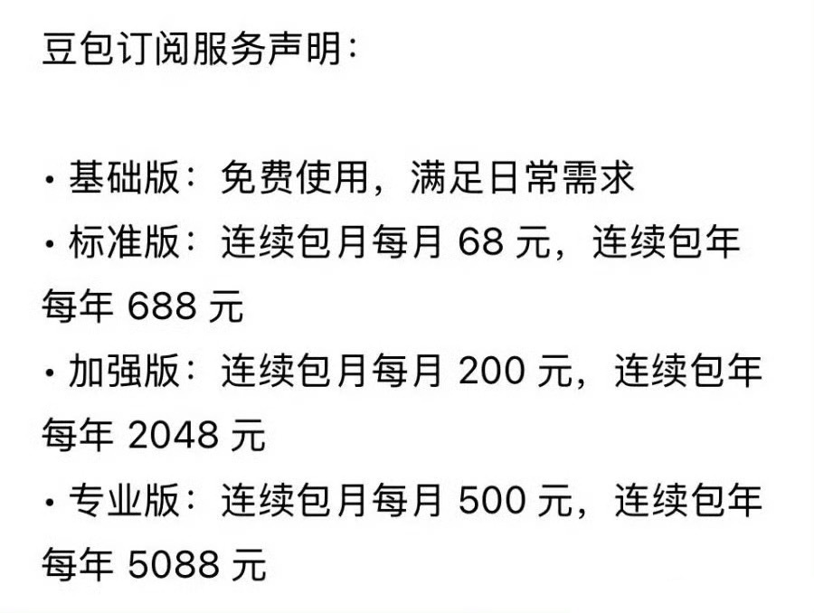 以我骂豆包废物的频率 根本不可能为它付费...不过好奇的是：如果豆包从此收费，它