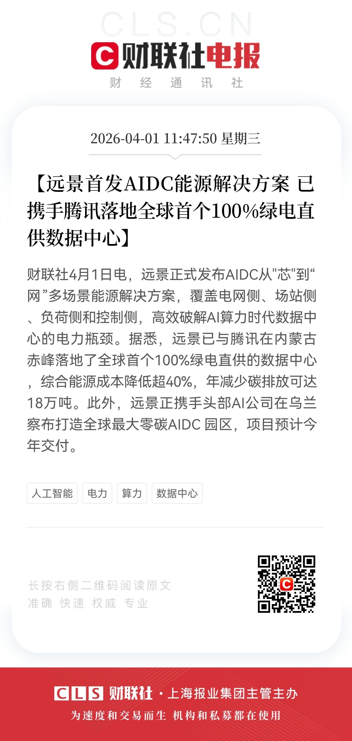 重大利好消息！
数据中心及算力板块迎来利好，
算力基建能源破局，
远景首发AID