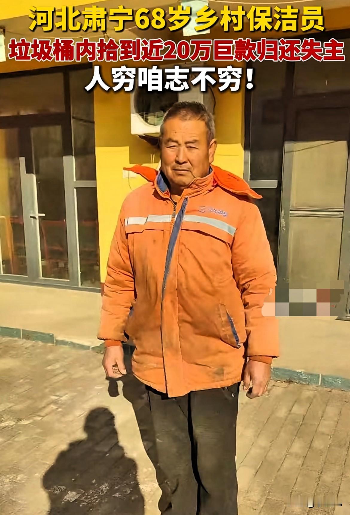 河北肃宁，村里68岁的清洁工大爷在清理垃圾时，在垃圾桶里发现黑色袋子，里面居然装