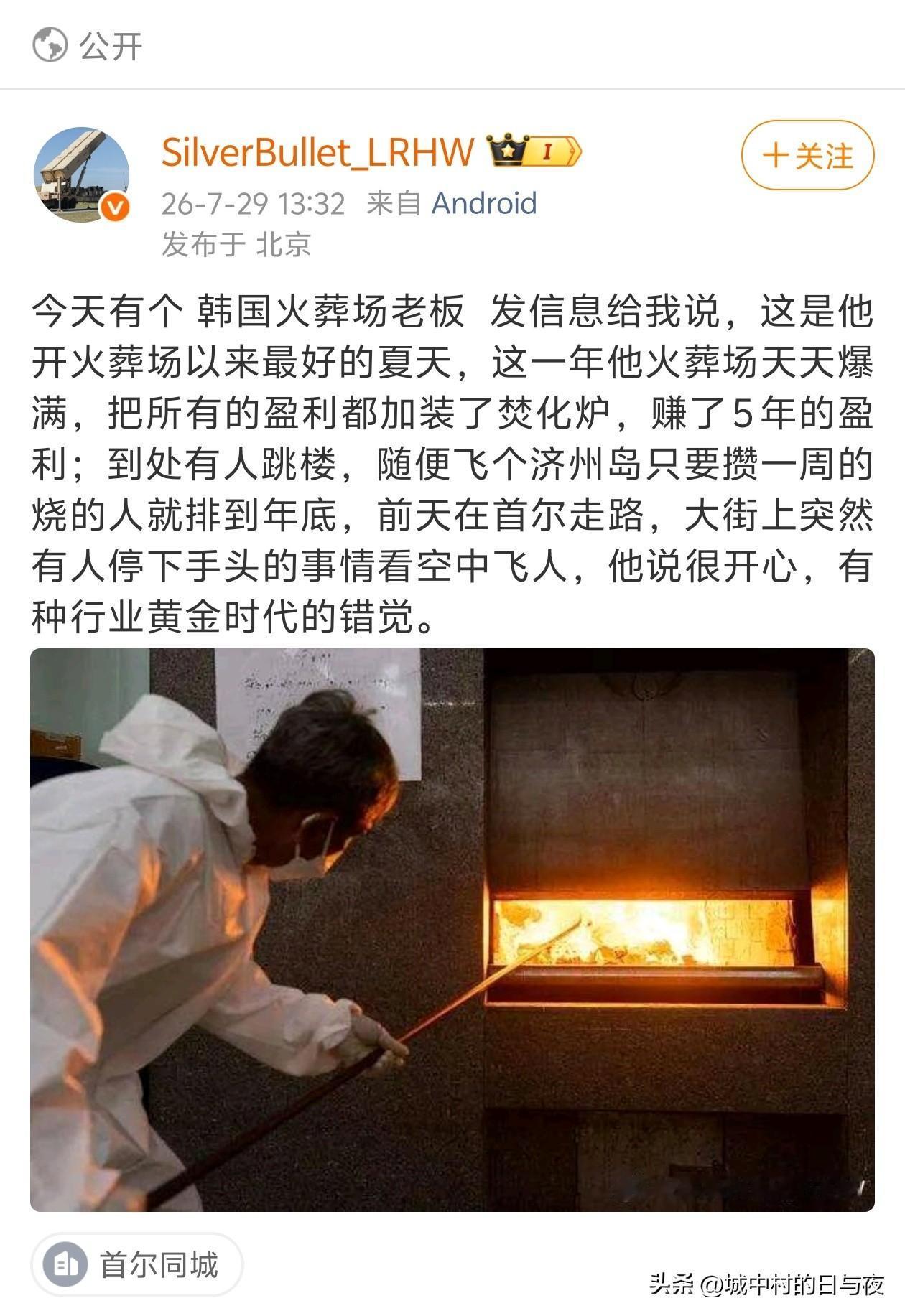 今天有个 韩国火葬场老板  发信息给我说，这是他开火葬场以来最好的夏天，这一年他