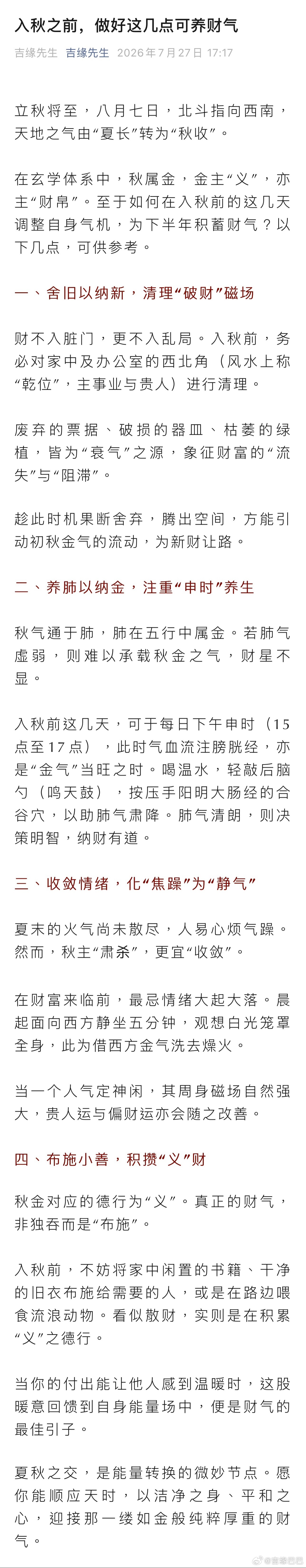 立秋之前，做好这几点就能养足财气。 