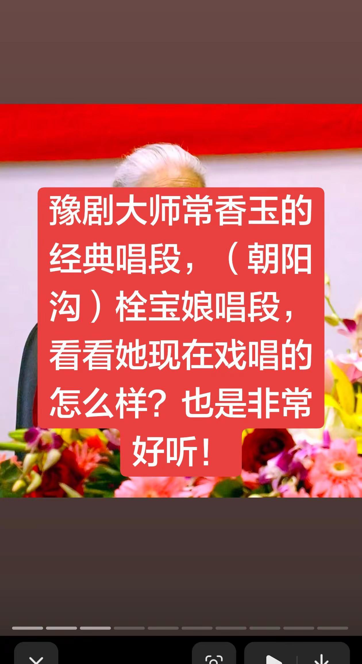 豫剧大师常香玉的现代戏经典唱段。（朝阳沟）！栓宝娘的唱段，大家一起来听听怎么样？