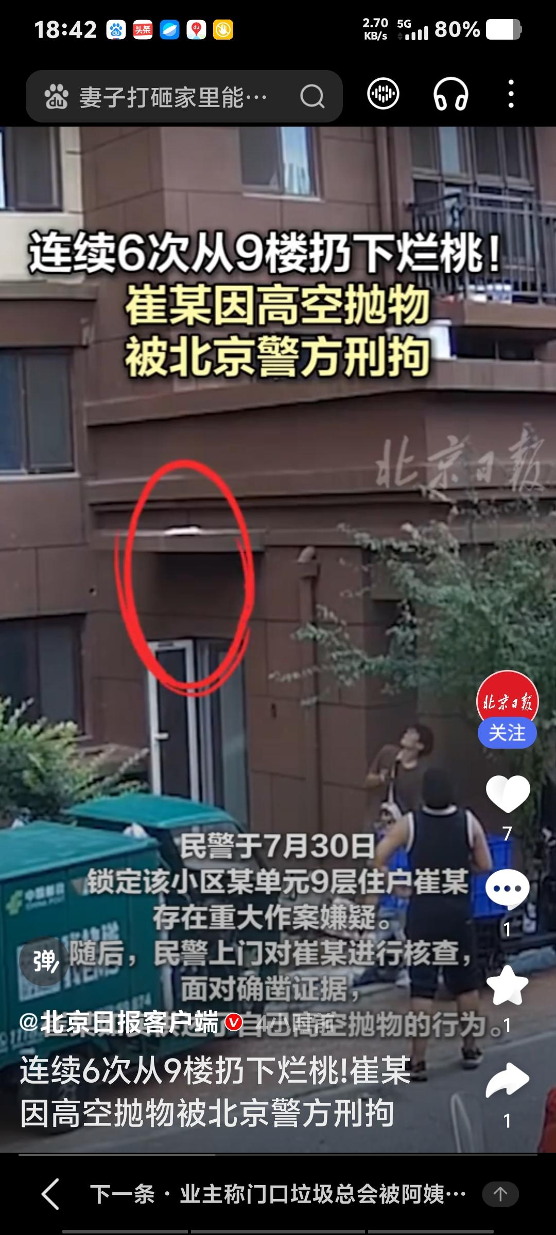 高空抛物被拘！烂桃子也扔不得
近日，北京通州某小区9楼住户崔某连续6次往窗外扔烂