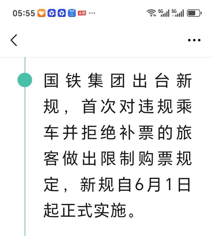 朋友们注意了近日，国铁集团出台新规，首次对违规乘客拒绝补票的旅客做出限制购票的规