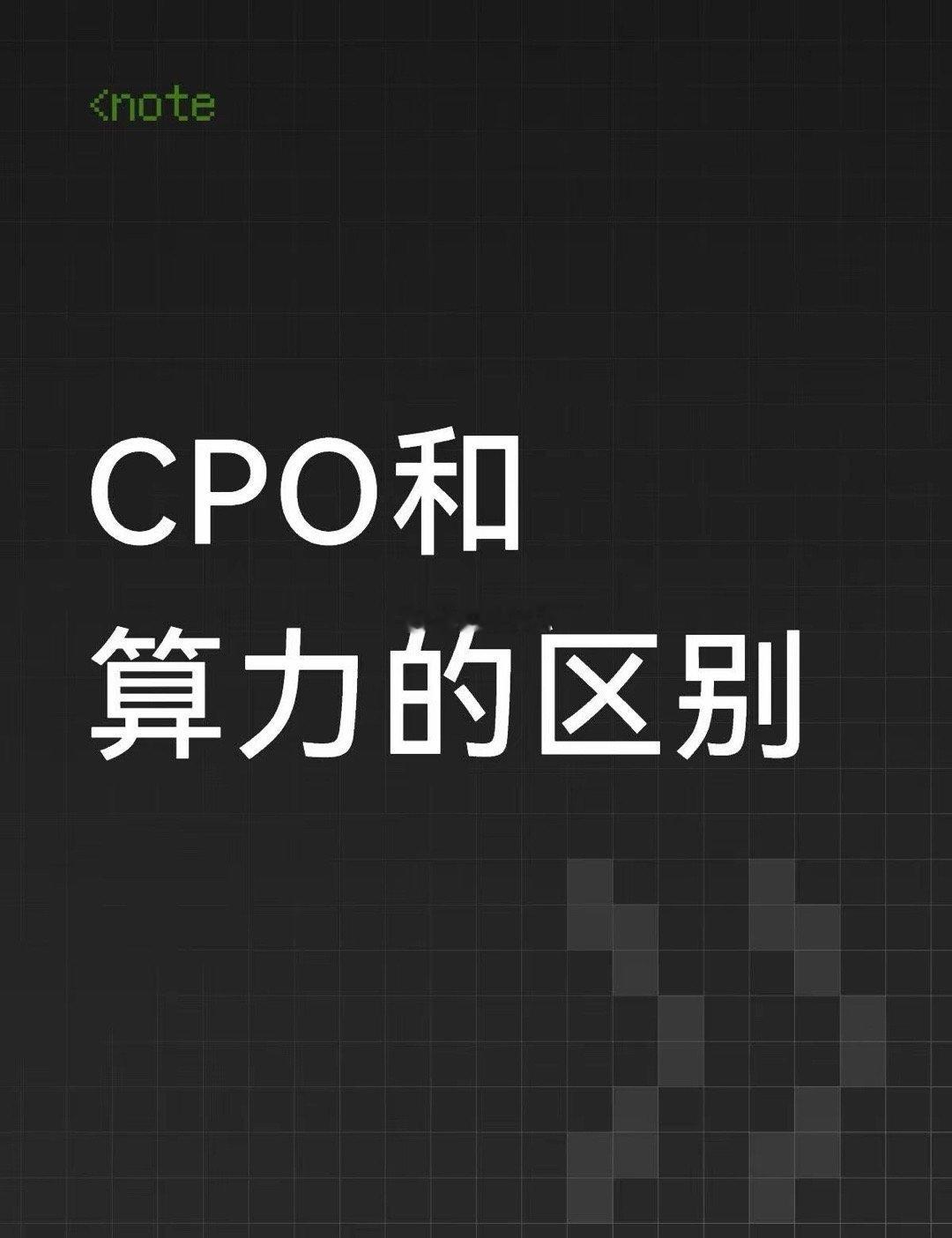 CPO和算力的区别一、CPO的定义与核心原理CPO（Co-Packaged Op