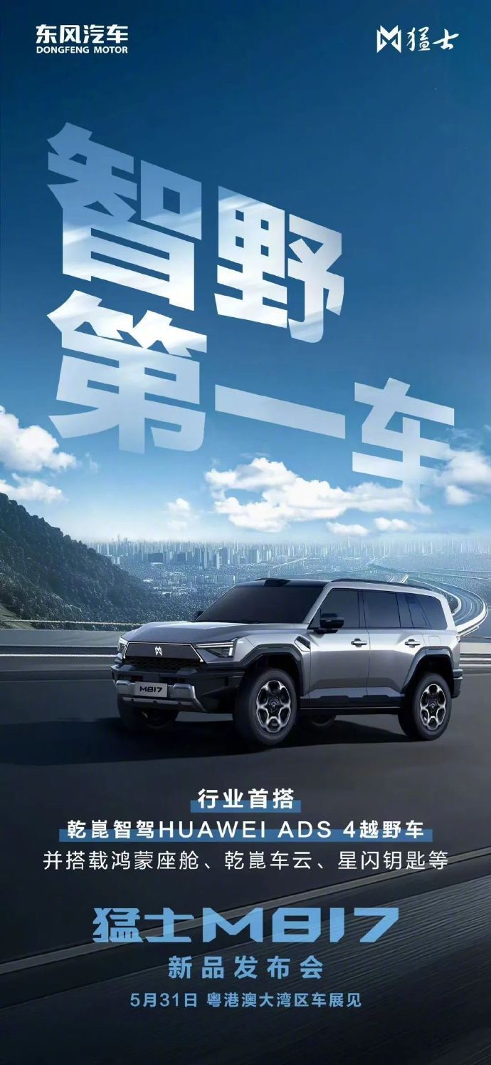 5 月 26 日消息，猛士科技今日官宣，猛士 M817 新品发布会定档 5 月 