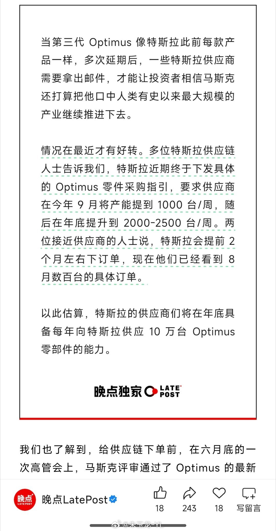 晚点报道，特斯拉下发具体的 Optimus 零件采购指引，要求供应商在今年 9 
