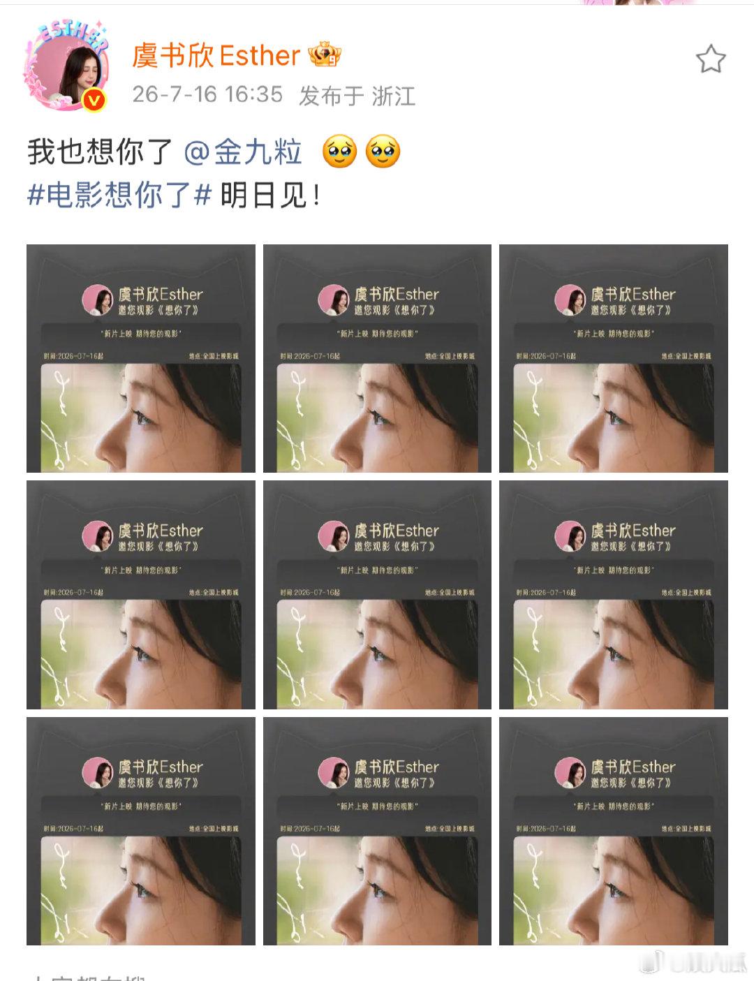 虞书欣发博说想金靖虞书欣包场金靖新电影想你了“我也想你了”一句话氛围感拉满，虞书