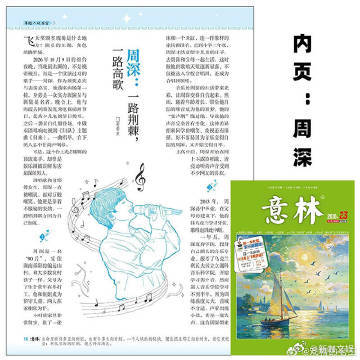 周深登上意林2026第23期周深登上意林杂志《意林》2026 第 23 期有周深