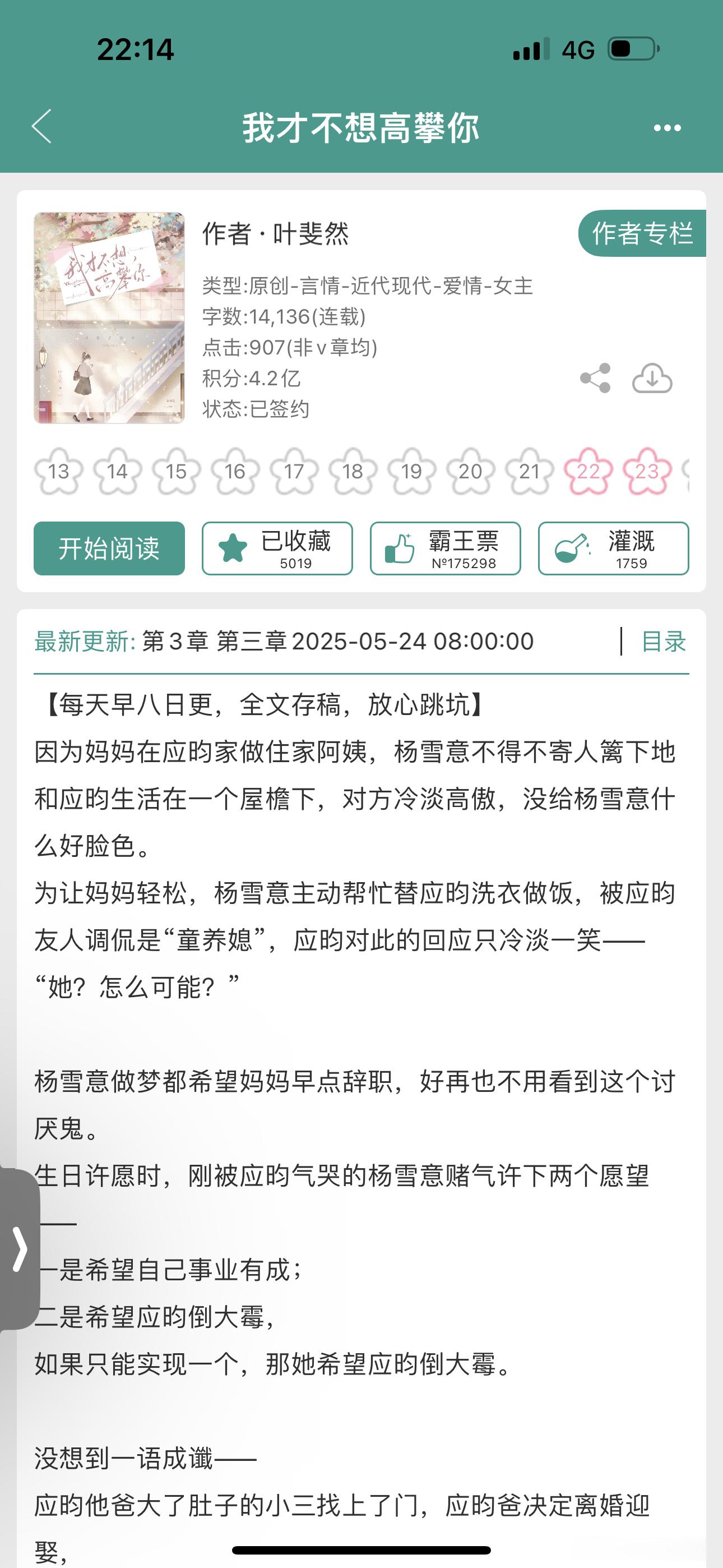 报——叶斐然开了新文《我才不想高攀你》！青梅竹马寄人篱下后期同居梗[舔屏]全在我