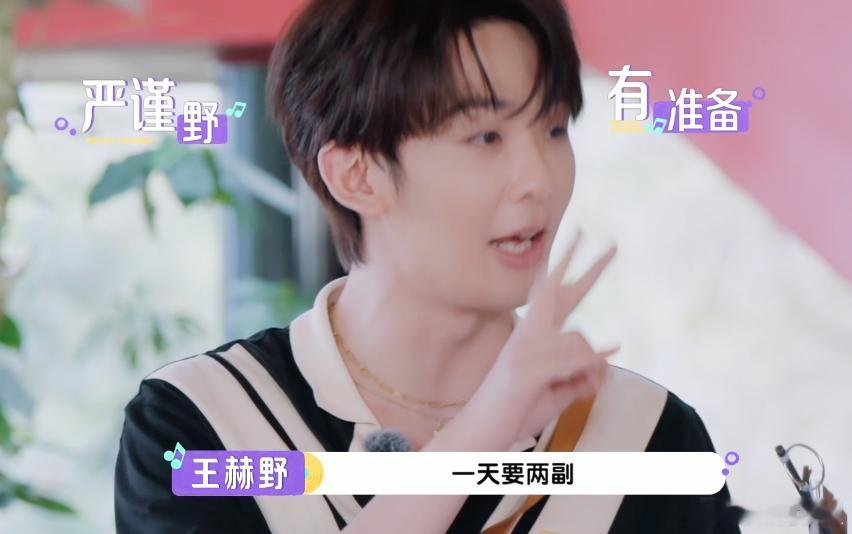 王赫野录11天节目带15套垫肩 每一个垫肩都像是他对观众的承诺，15套的选择让他