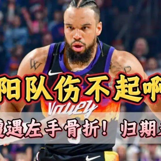 《重大打击！狄龙遭遇左手骨折，对球队和自己影响巨大！》播放量：121作者：小杨哥