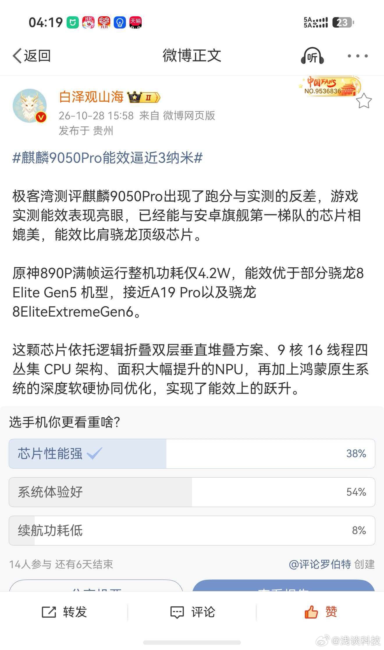 博主曝麒麟9050Pro能效逼近3纳米 不要把能效逼近3纳米等同于就是3纳米芯片