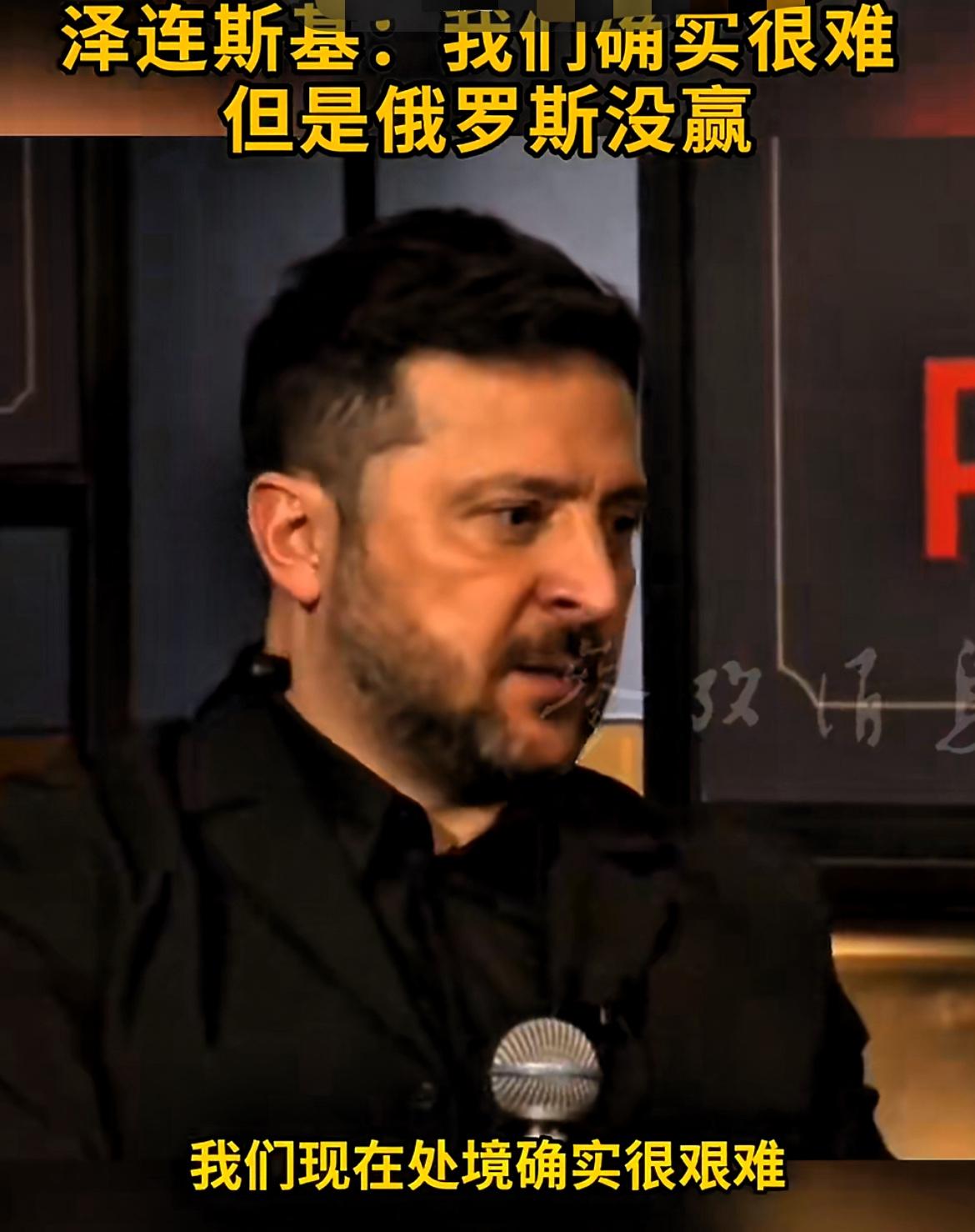 泽连斯基：我们确实很难 但是俄罗斯没赢！
据俄媒2月13日报道，乌克兰总统泽连斯