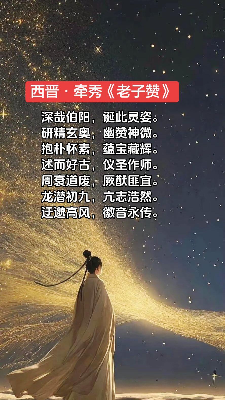 西晋•牵秀《老子赞》道德名城魅力周口 老子故里中国鹿邑 我为家乡代言