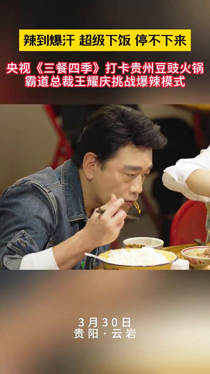 辣到爆汗超级下饭停不下来。央视《三餐四季》打卡贵州豆豉火锅，霸道总裁王耀庆挑战爆