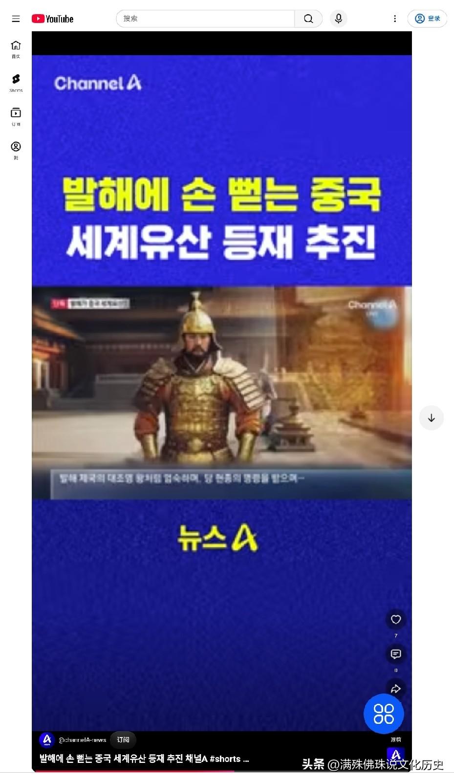 韩国近日来对我满族历史的歪曲


Channel A独家新闻完整翻译
标题：[独