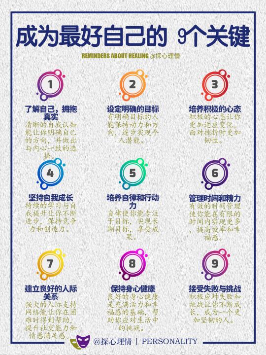 成为最好自己的9个关键
