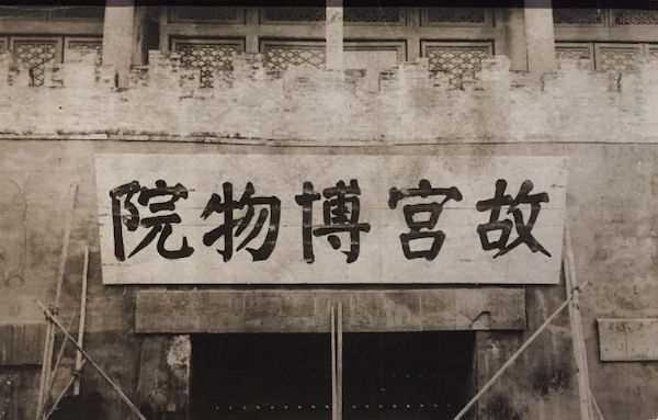 故宫旧牌匾，故宫博物院理事长李煜瀛书写。据单士元回忆：“李煜瀛先生在当年故宫文书