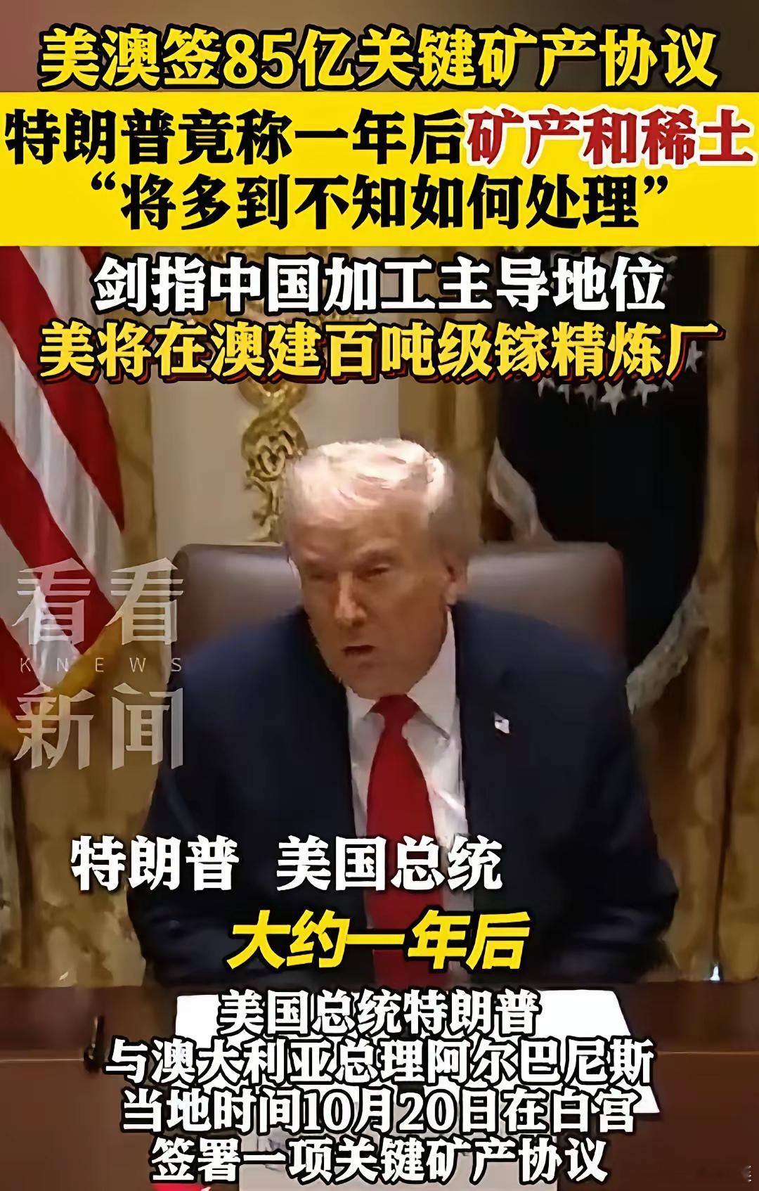 美国明年就能解决稀土问题了。特朗普说的，因为他刚刚和土澳签了一个85亿美元的关键