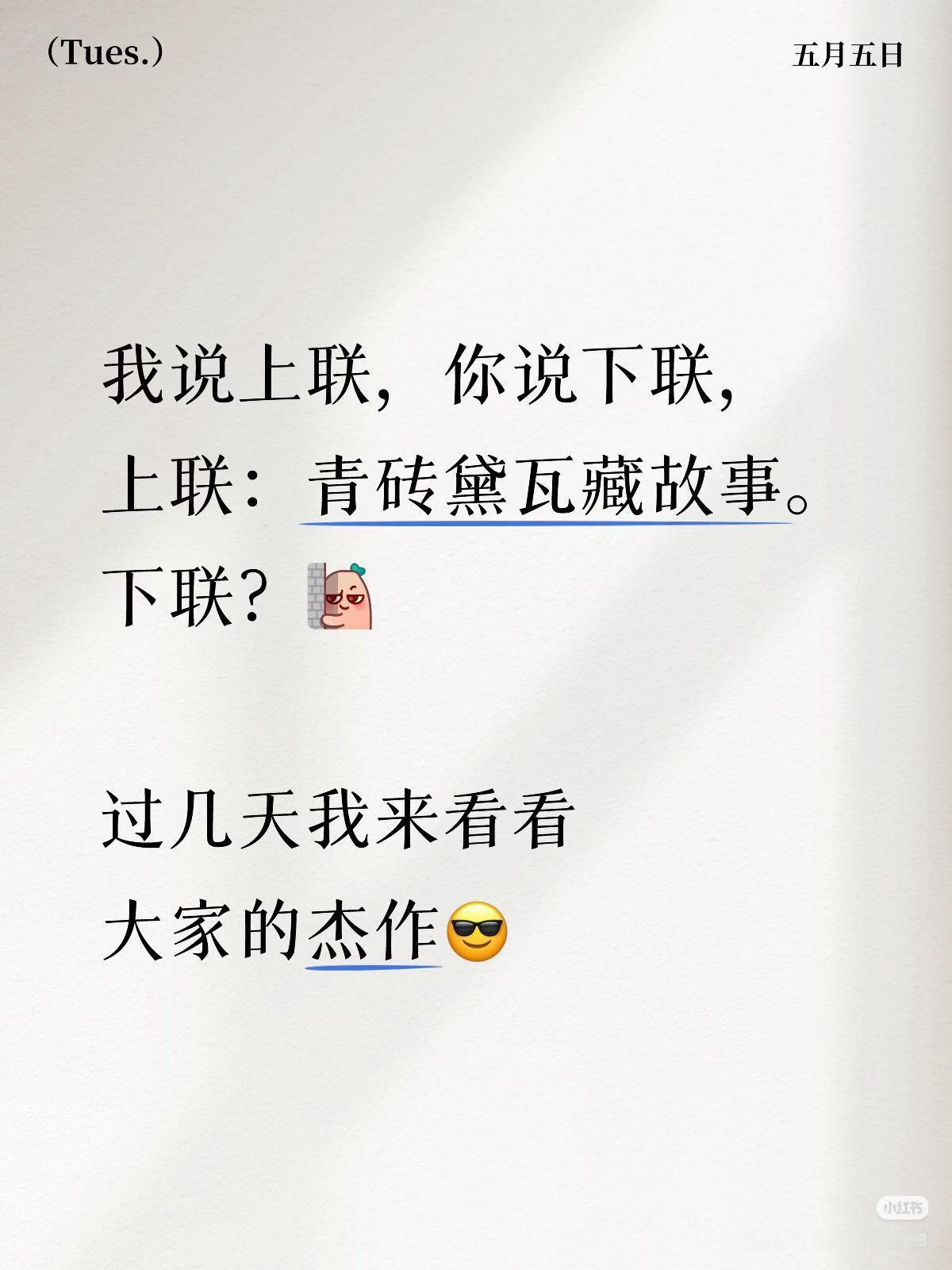 上联：青砖黛瓦藏故事，
下联：？？？