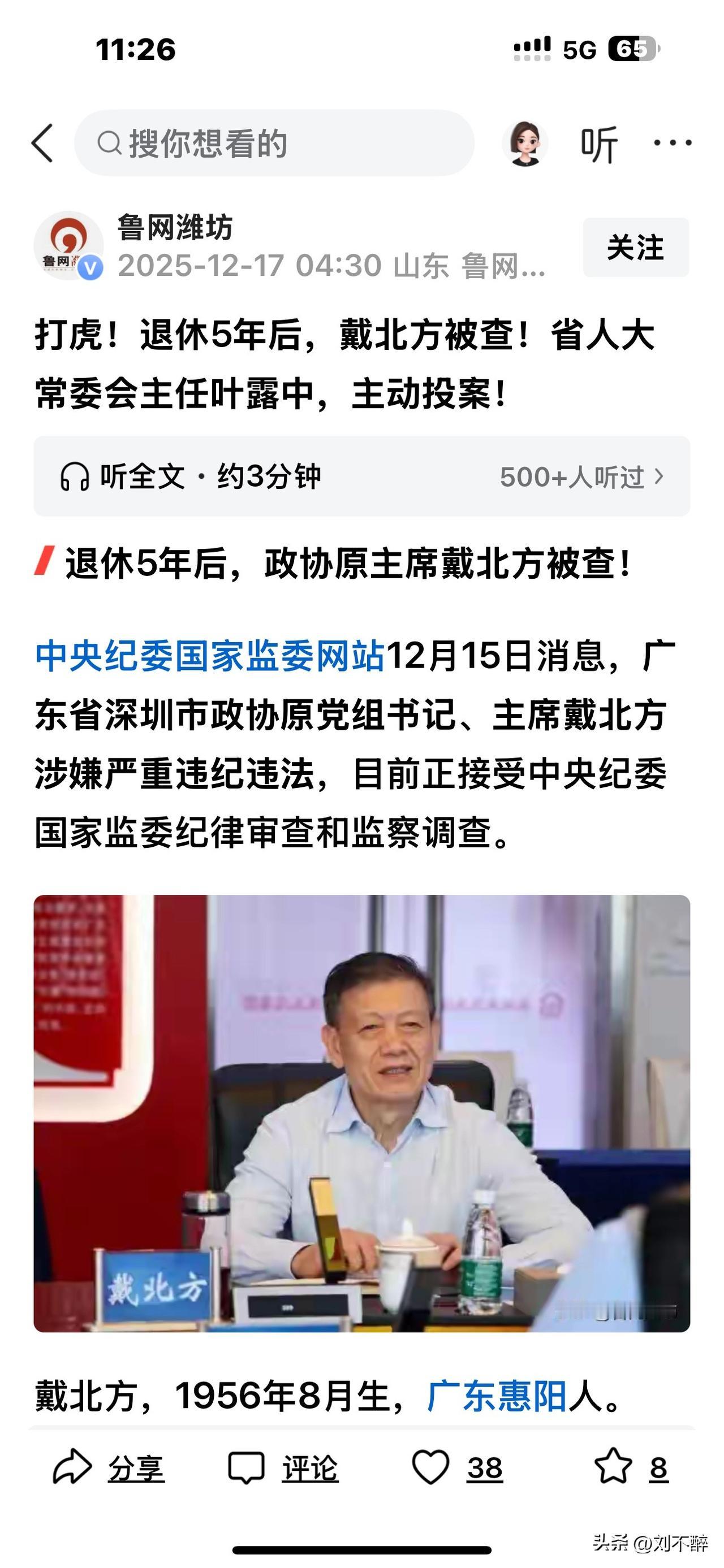 为了吸引眼球？盲目夸大事实！
近日“鲁网潍坊”一标题为“打虎！退休5年后，戴北方