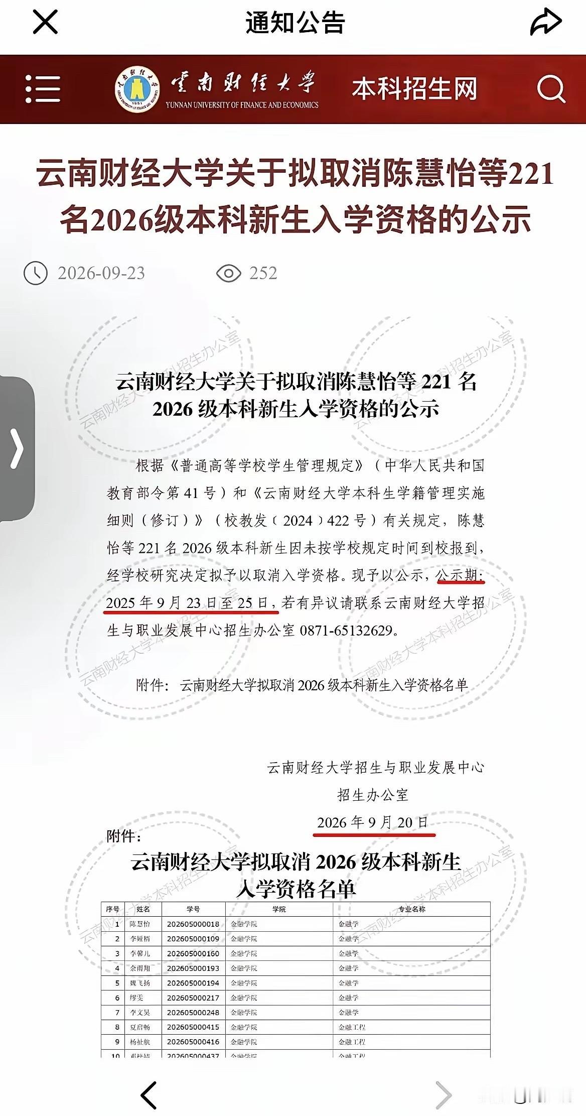 真猛！云南财经大学公布2026年221名新生取消入学资格，原因是这批本科新生未按