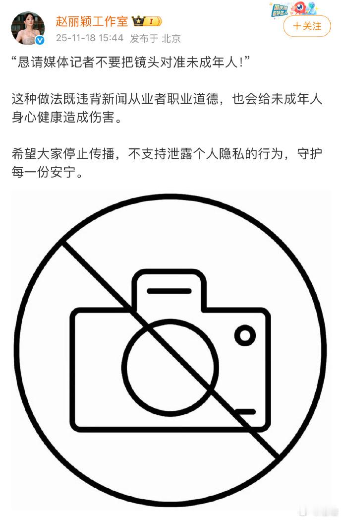 赵丽颖工作室发文，再次恳请媒体记者不要把镜头对准未成年人。9月份赵丽颖自己也发过