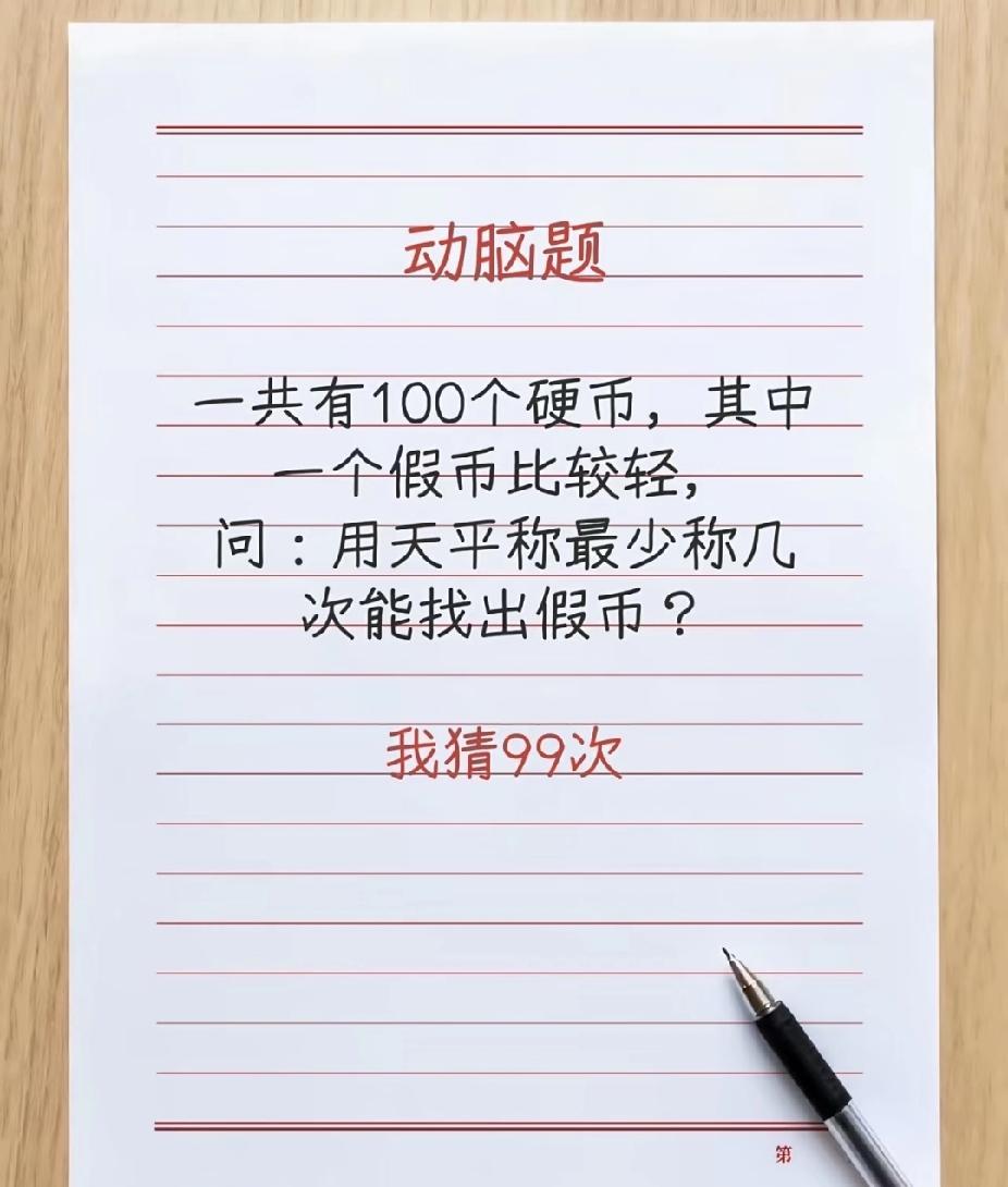 100枚硬币找假币！最少称几次？90%的人第一反应都错了