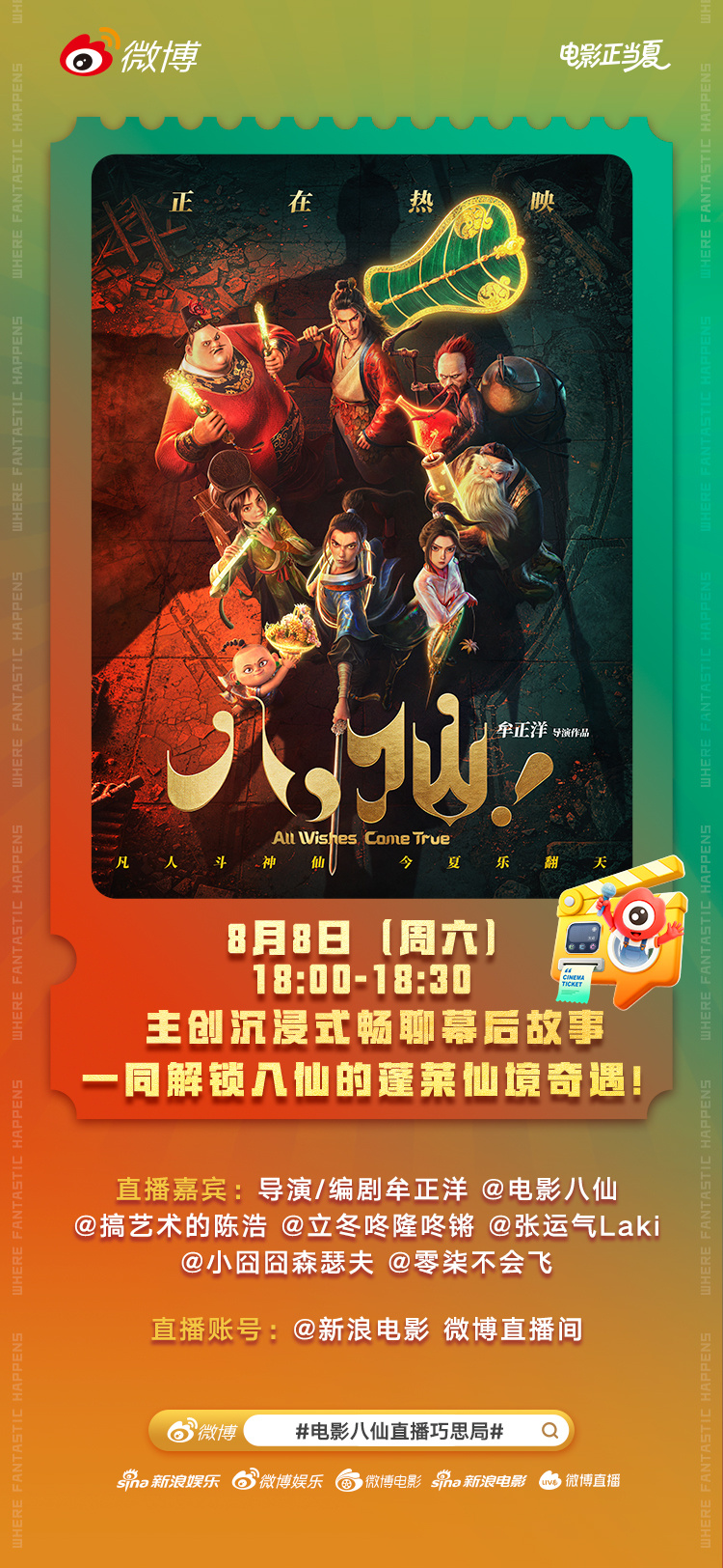 电影八仙直播巧思局 电影《八仙！》正在热映中，今晚18:00，导演/编剧牟正洋、
