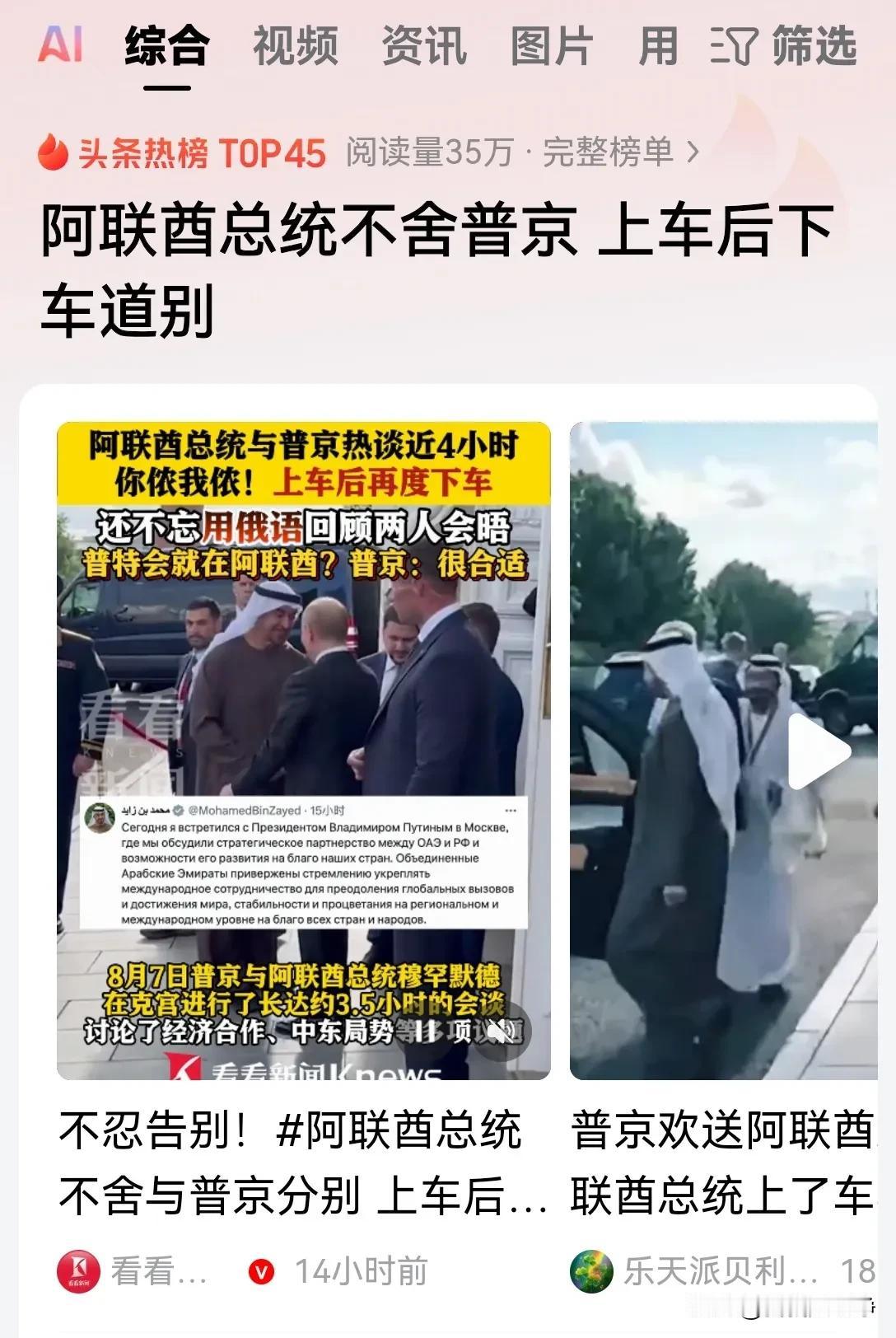 不得不说，普京执政这么多年一直稳如泰山，他还是有非常强大的人格魅力的！
阿联酋总