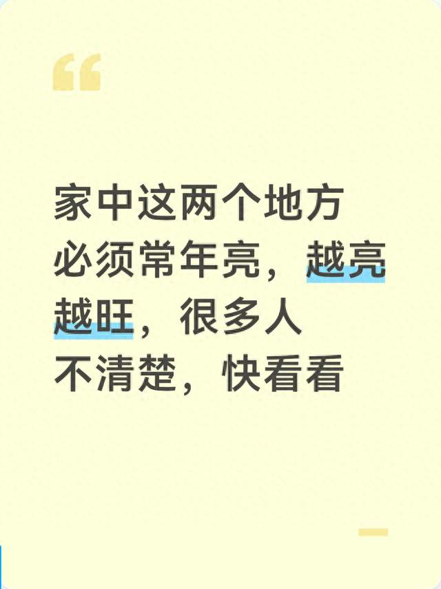 家中这两个地方必须常年亮，越亮越旺，很多人不清楚，快看看