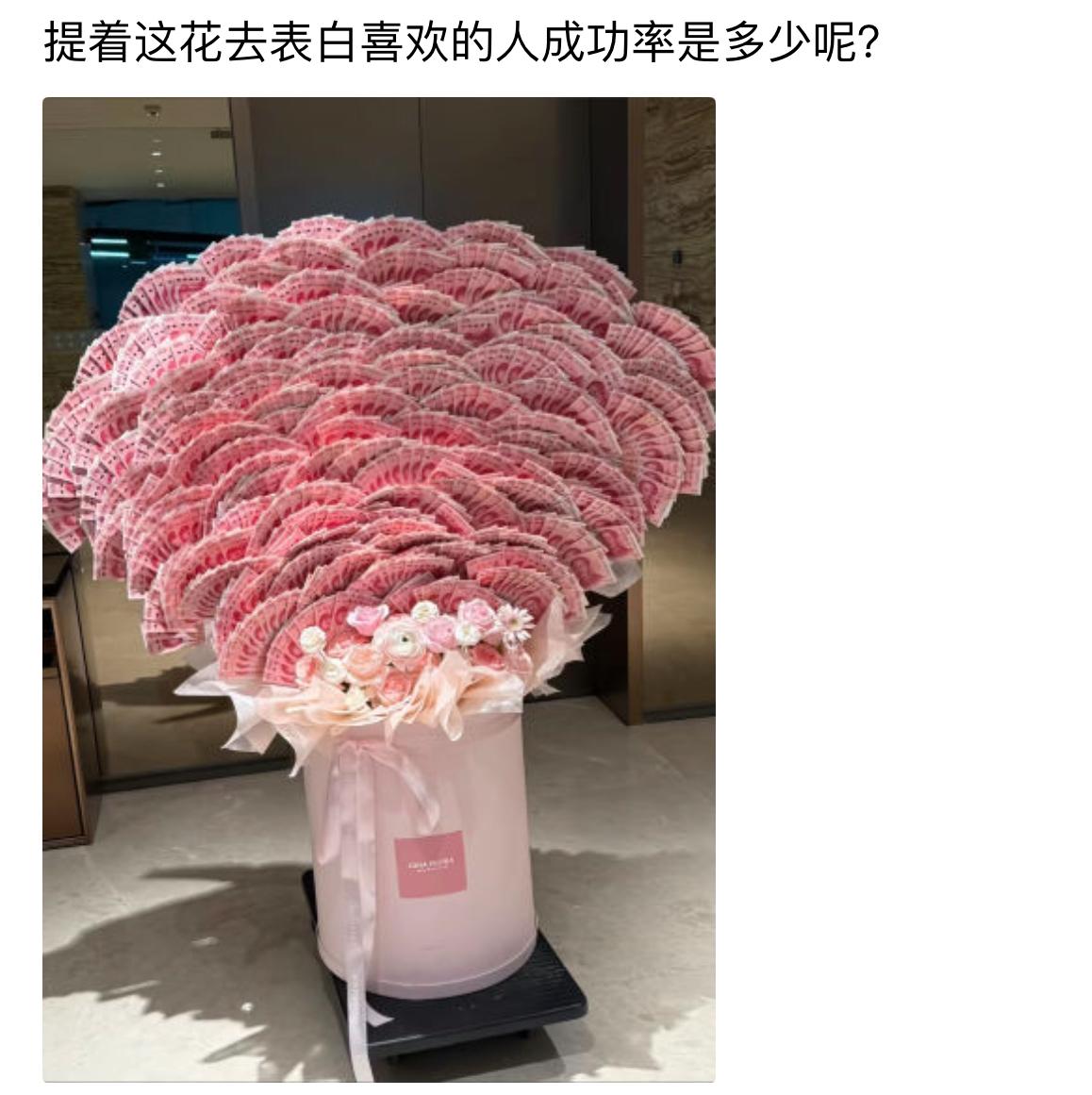 捧着这束人民币花束去表白，成功率基本直接拉满。普通鲜花看心意，这捧鲜花看财力，浪