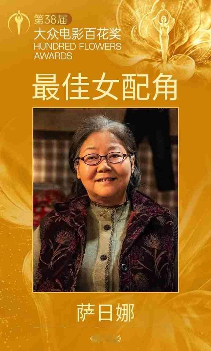 第38届百花奖最佳女配角，花落老戏骨萨日娜！
 
凭借《抓娃娃》里面老奶奶一角成