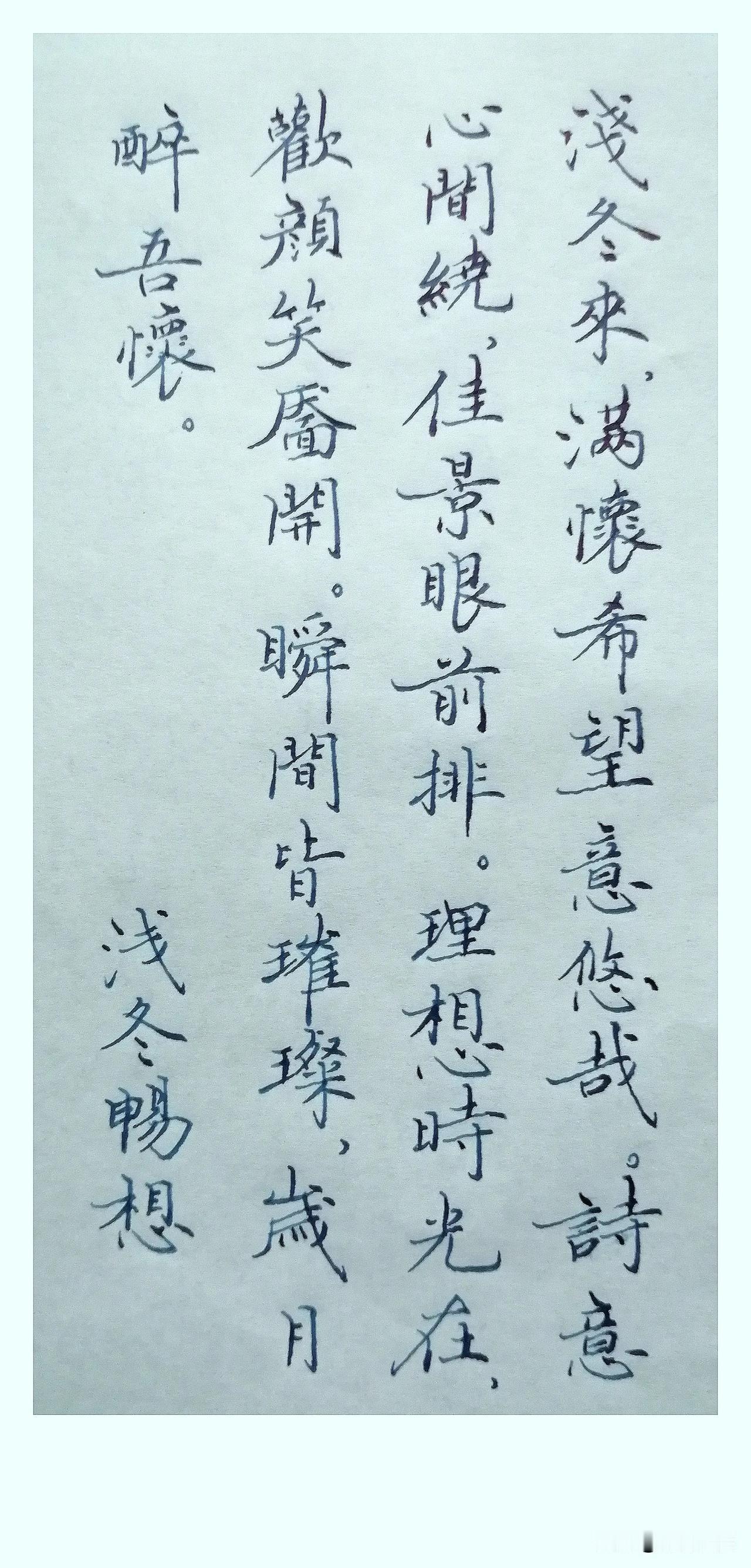 《浅冬畅想》
 
浅冬来，
满怀希望意悠哉。
诗意心间绕，
佳景眼前排。
理想时