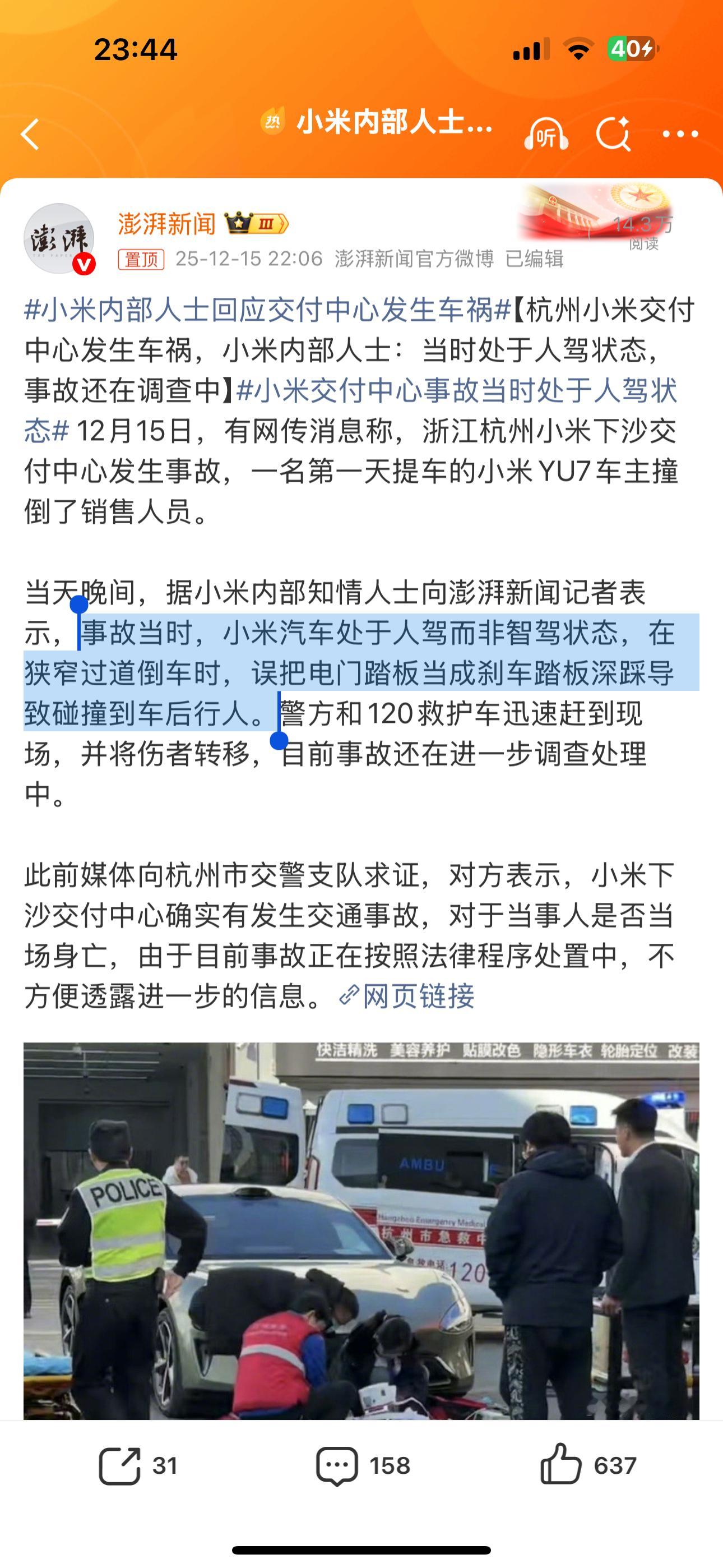 小米内部人士回应交付中心发生车祸 “事故当时，小米汽车处于人驾而非智驾状态，在狭