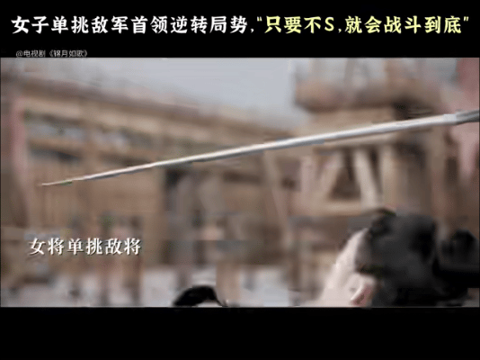 让剧粉憋屈的事周也做不到 周也在锦月如歌里的禾宴太给劲，身为女将迎敌从不怂，过招